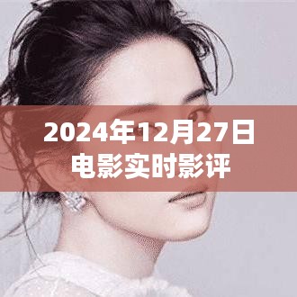 電影實(shí)時(shí)影評(píng)，2024年12月27日觀影指南