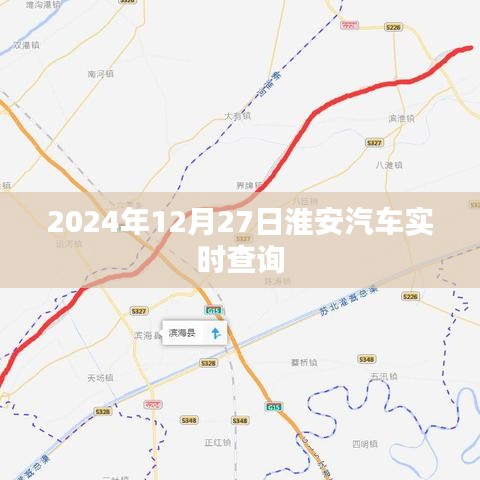 淮安汽車(chē)實(shí)時(shí)查詢(xún)系統(tǒng)，最新時(shí)刻表查詢(xún)（2024年）