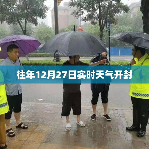 開(kāi)封往年12月27日實(shí)時(shí)天氣概況