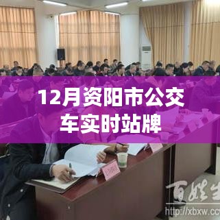 資陽(yáng)市公交車(chē)實(shí)時(shí)到站查詢(xún)指南
