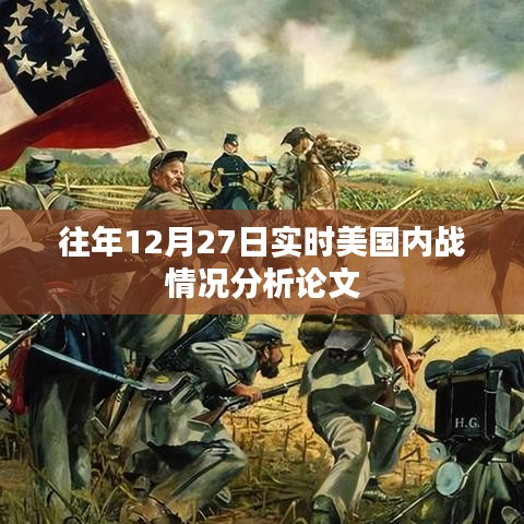 美國(guó)內(nèi)戰(zhàn)歷史分析，往年12月27日的實(shí)時(shí)觀察