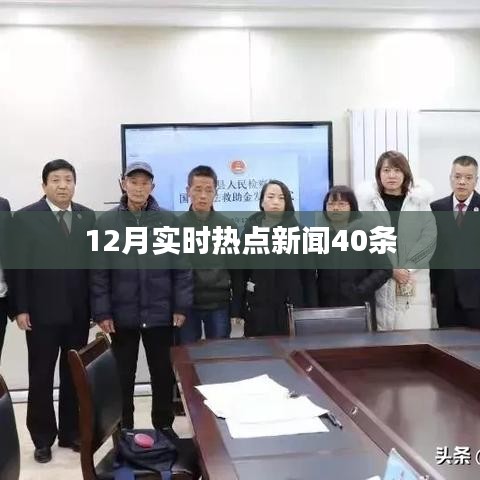熱點新聞速遞，十二月時事要聞四十條回顧
