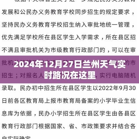 蘭州天氣實時路況更新（2024年12月27日）