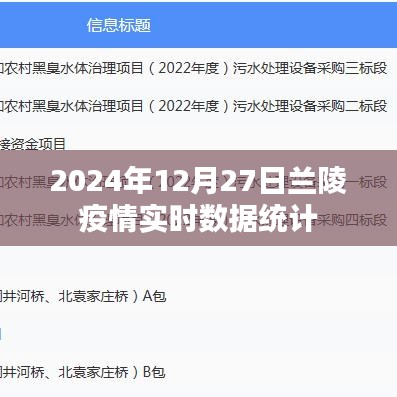 蘭陵疫情實時數據統(tǒng)計（更新至2024年12月27日）