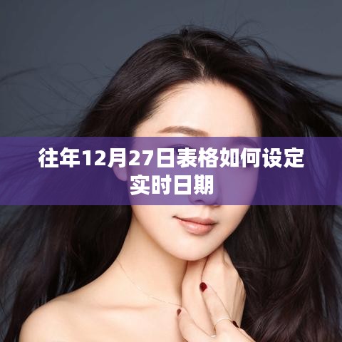 如何設定往年12月27日表格實時更新日期功能