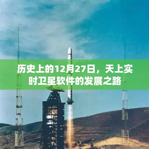 衛(wèi)星軟件發(fā)展之路，回顧歷史，展望未來的軌跡