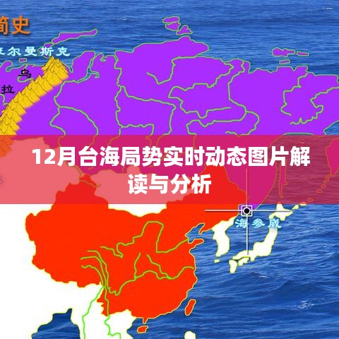臺海局勢最新動態(tài)圖片解讀與分析