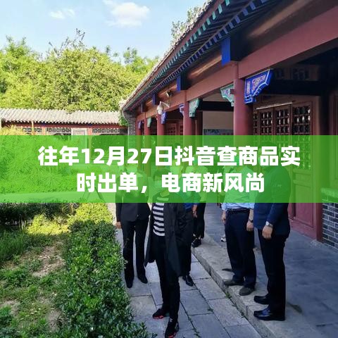 電商新風(fēng)尚，抖音實(shí)時出單，助力年末購物季