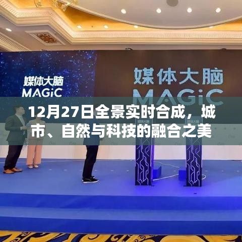 城市自然科技融合之美，12月27日全景實(shí)時(shí)合成展示