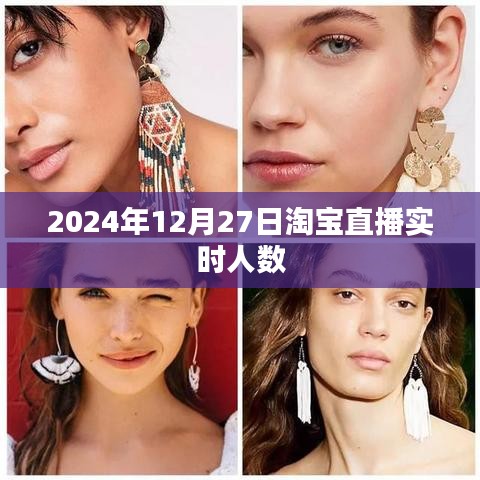 淘寶直播實(shí)時(shí)人數(shù)數(shù)據(jù)（最新統(tǒng)計(jì)）
