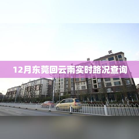 東莞回云南實(shí)時(shí)路況查詢，最新路況信息匯總