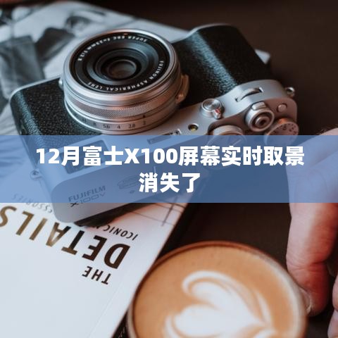 富士X100相機(jī)屏幕實(shí)時(shí)取景消失問題解析
