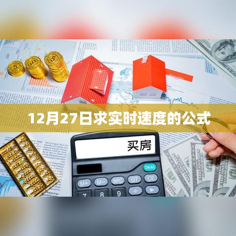 實(shí)時(shí)速度公式解析，12月27日求速度計(jì)算