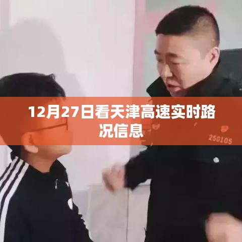 天津高速實(shí)時(shí)路況信息更新（日期標(biāo)注）