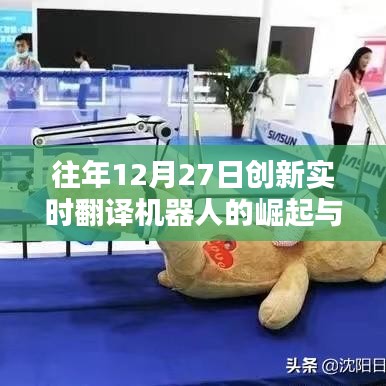 創(chuàng)新實時翻譯機(jī)器人崛起與影響，歷年12月27日回顧