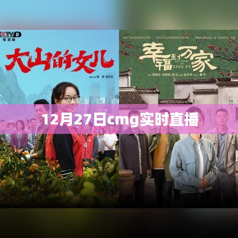 CMG實(shí)時(shí)直播，12月27日精彩瞬間