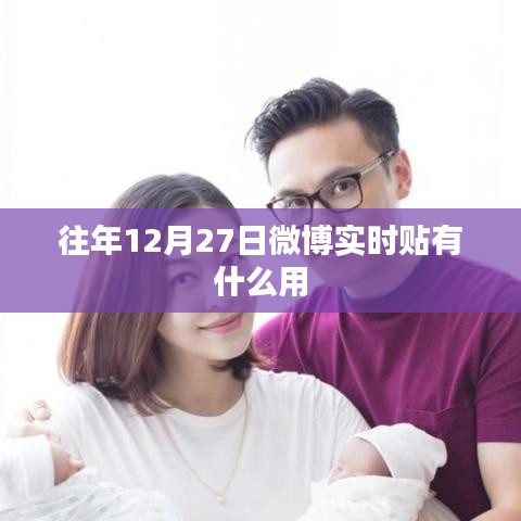 微博往年12月27日實(shí)時(shí)貼洞察熱點(diǎn)資訊的價(jià)值