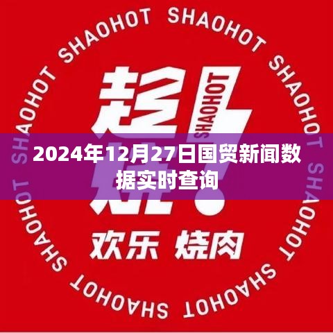 2024年12月27日國貿(mào)新聞數(shù)據(jù)實(shí)時(shí)更新查詢