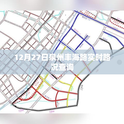泉州豐海路12月27日實(shí)時(shí)路況報(bào)告