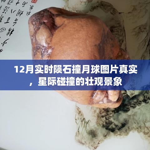 星際震撼！隕石撞擊月球?qū)崟r(shí)圖片公開