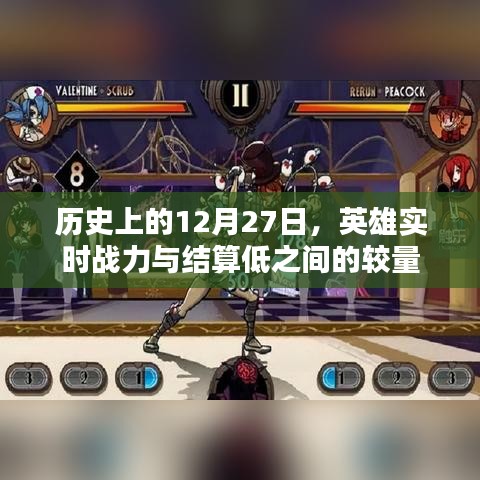 歷史上的大日子，英雄戰(zhàn)力較量與結(jié)算低的日子揭秘
