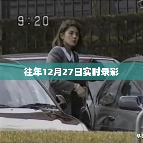 往年12月27日實時錄影回顧