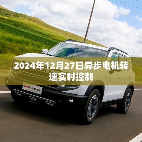 異步電機轉(zhuǎn)速實時控制技術(shù)在未來應(yīng)用展望