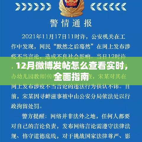 12月微博實時發(fā)帖查看攻略