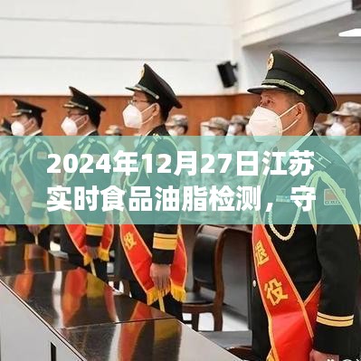 江蘇實時食品油脂檢測，守護食品安全，行動進行中