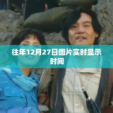 『往年12月27日實(shí)時(shí)圖片時(shí)間記錄』