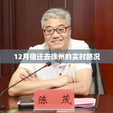 宿遷至徐州實(shí)時(shí)路況查詢(xún)