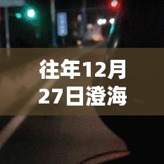 澄海地區(qū)往年年末交通狀況分析，實時堵車情況解讀