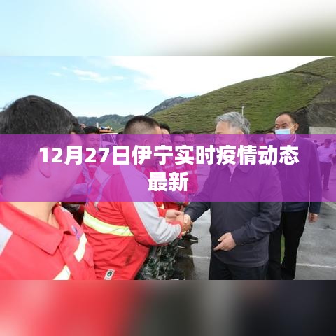 伊寧最新疫情動態(tài)（實時更新）