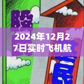 如何查詢實時飛機航班號（2024年航班查詢指南）