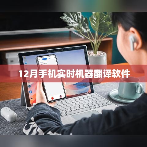 實時機(jī)器翻譯軟件手機(jī)應(yīng)用，12月必備工具