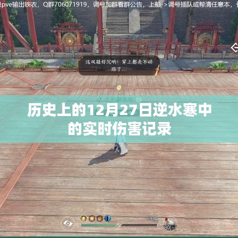 逆水寒實時傷害記錄，歷史上的那些日子