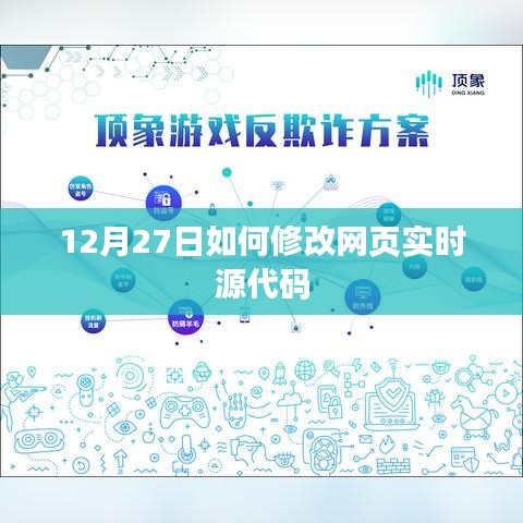 12月27日網(wǎng)頁實時源代碼修改攻略