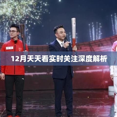 12月時事熱點深度解析，實時關(guān)注天天看
