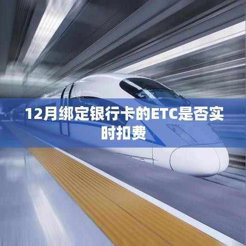 12月綁定銀行卡的ETC扣費實時性解析