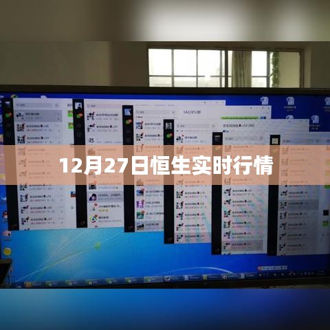 恒生指數(shù)實(shí)時(shí)行情分析（最新動(dòng)態(tài)）