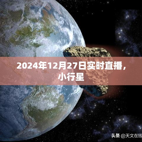 關(guān)于小行星的直播報(bào)道，小行星動(dòng)態(tài)實(shí)時(shí)解析