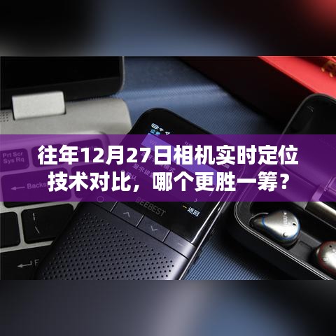 往年12月27日相機(jī)定位技術(shù)對(duì)比，誰的技術(shù)更出眾？