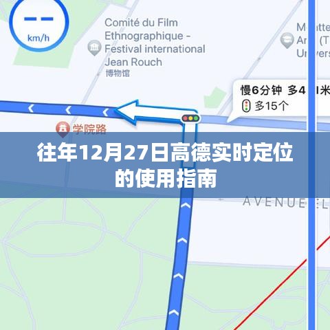 高德實(shí)時(shí)定位使用指南，往年12月27日操作詳解