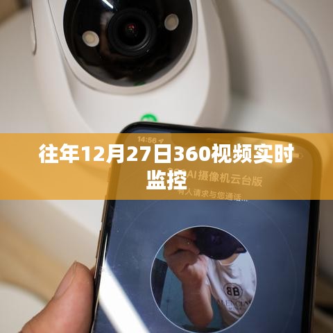 年終監(jiān)控升級，揭秘往年12月27日360度視頻實時監(jiān)管