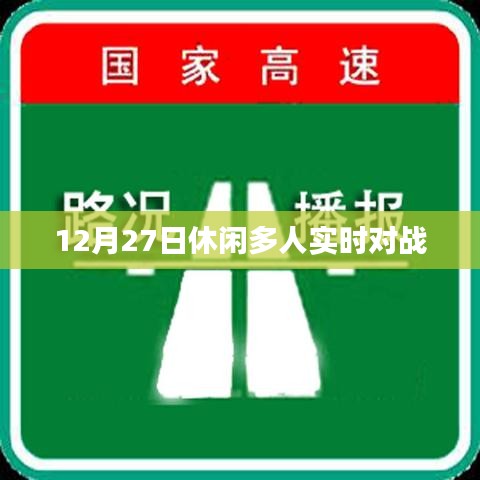 休閑多人實(shí)時(shí)對(duì)戰(zhàn)游戲，12月27日開(kāi)戰(zhàn)！