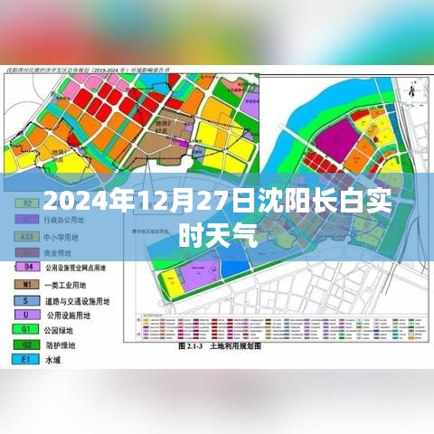 沈陽長白實時天氣（2024年12月27日）