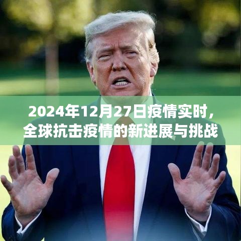 全球抗擊疫情進展與挑戰(zhàn)，實時追蹤至2024年12月27日