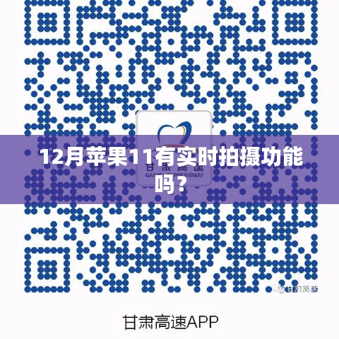 蘋果iPhone 11實(shí)時(shí)拍攝功能解析