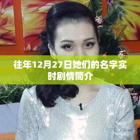 往年12月27日劇情回顧，她們的故事實時揭曉
