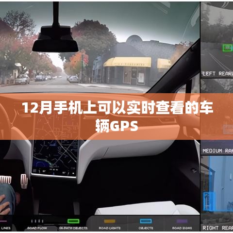 手機實時查車GPS定位監(jiān)控